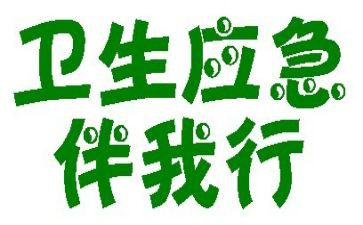 文明伴我行礼貌伴我行演讲稿5篇