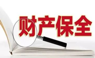 财产财产保全申请书精选6篇
