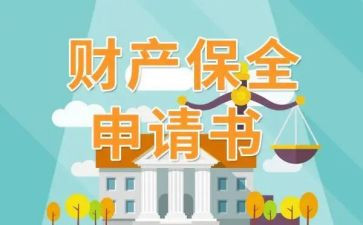 解保全申请书优秀8篇