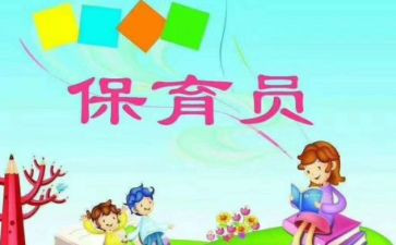 保育员的个人总结推荐6篇