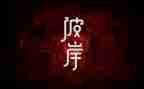 彼岸书读后感8篇