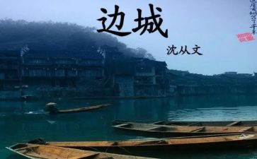 边城柏子读后感最新7篇