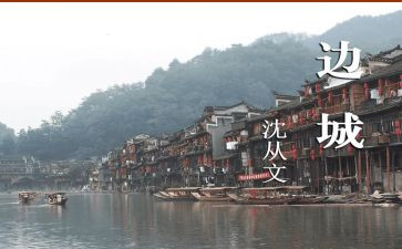 边城,读后感优秀7篇