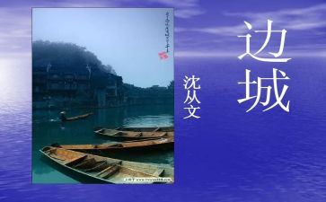 边城柏子读后感模板5篇