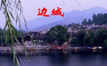 边城,读后感精选5篇