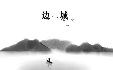 沈从文边城读后感600字5篇
