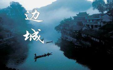 读《边城》读后感精选8篇
