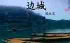 边城城读后感5篇
