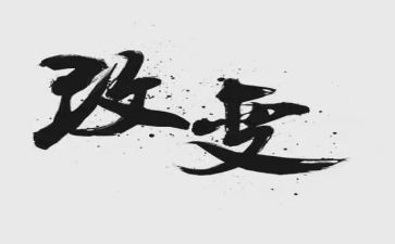 家乡的变化的调研报告8篇