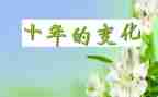 我的变化大作文推荐5篇