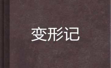 变形计2023读后感最新7篇