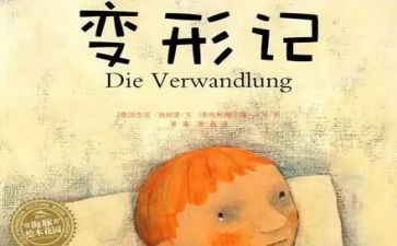 变形记心得体会7篇
