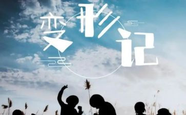 变形计读后感200字5篇