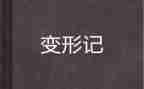 变形计2023读后感最新7篇