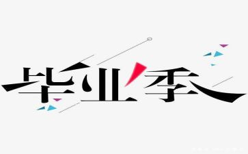 毕设调研报告模板6篇