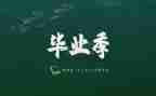 毕业自我鉴定100字6篇