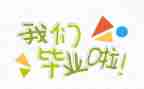 毕业时的自我鉴定最新5篇