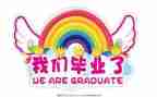 毕业鉴定表自我鉴定200字5篇