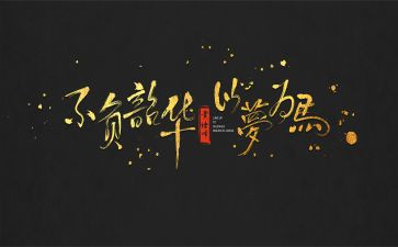 无悔青春,不负韶华演讲稿6篇