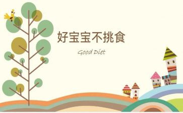 《我不挑食》教案6篇