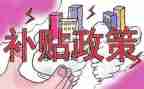 申请补贴申请书模板8篇
