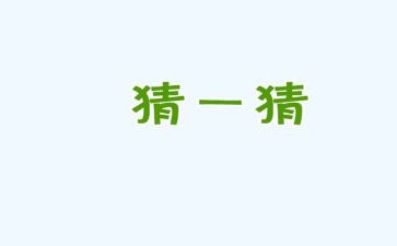猜猜我有多爱你中班语言教案7篇