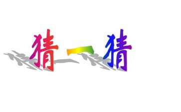 猜我是谁作文推荐5篇