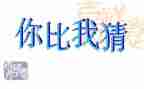 元宵节的猜灯谜作文优秀6篇