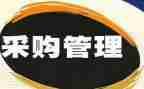 采购个工作总结优质6篇
