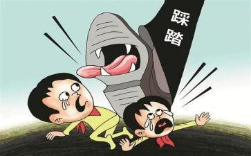 防踩踏的心得体会5篇