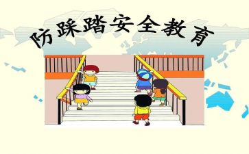 防踩踏安全活动总结8篇