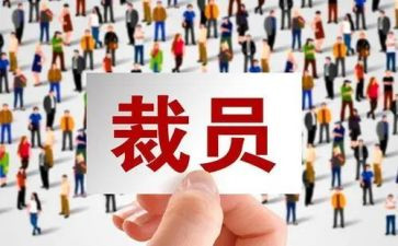 申请裁员申请书7篇