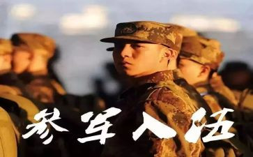 参军申请书5篇