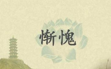 写惭愧的作文6篇