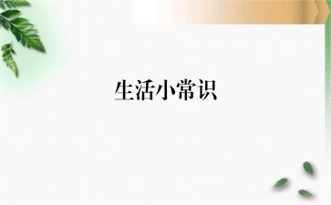 常识理演讲稿6篇