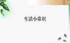 常识理演讲稿6篇