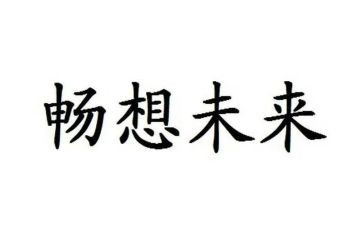 梦的畅想演讲稿6篇