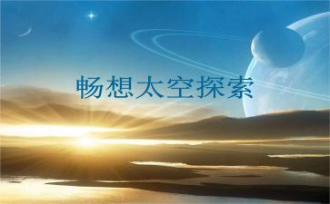 畅想的演讲稿6篇