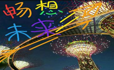 新学期的畅想作文400字5篇