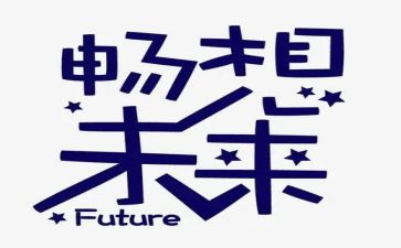 畅想末来演讲稿7篇