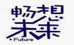 畅想末来演讲稿7篇