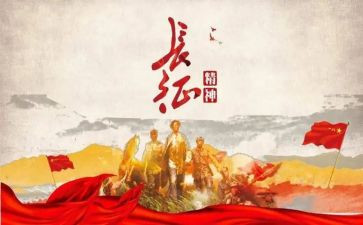 长征红军演讲稿7篇