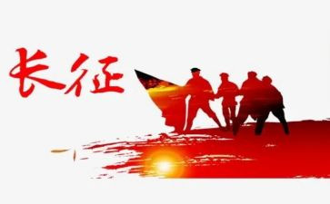 读长征演讲稿最新7篇