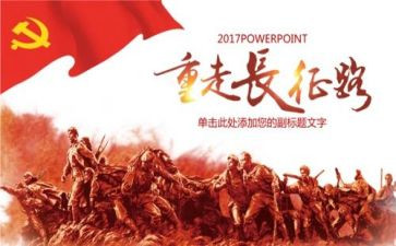 长征演讲稿最新6篇