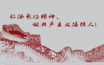 读长征演讲稿模板8篇