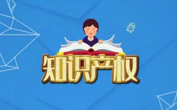 知识产权的保护演讲稿7篇