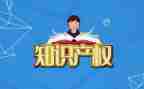 知识产权的保护演讲稿7篇