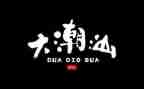 潮汕春节作文6篇