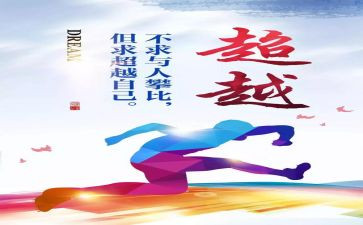 超越梦想的作文8篇