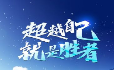 我超越自己的作文6篇